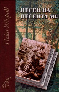 Pesen na pesenta mi