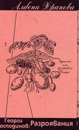 Georgi Gospodinov: razroiavaniia