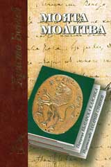 Moiata molitva
