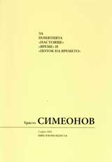 Za poniatiiata „ Nastoiashte” „Vreme” i „Potok na vremeto”