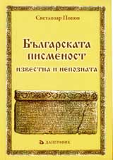 Bulgarskata pismenost – izvestna i nepoznata