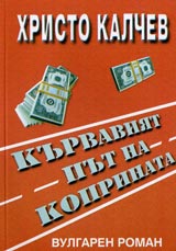 Kniga 06 - Kurvaviiat put na koprinata