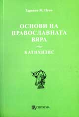 Osnovi na pravoslavnata viara (Katihizis)