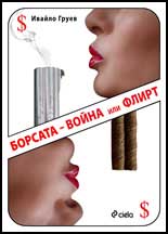 Borsata – voina ili flirt