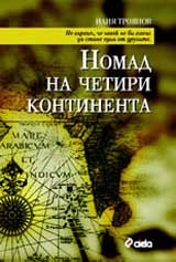 Nomad na chetiri kontinenta