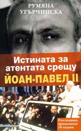Istinata za atentata sreshtu Ioan-Pavel II