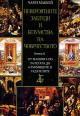 Neveroiatnite zabludi i bezumstva na chovechestvoto: kn.2 - Ot maniiata po laletata do alhimicite i gadatelite