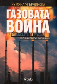 Gazovata voina. Zaplahata ot Rusiia