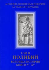 Poredica Antichni avtori kum izvorite za Trakiia i trakite. Tom II. Polibii. Vseobshta istoriia. Knigi V – XV