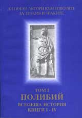 Poredica Antichni avtori kum izvorite za Trakiia i trakite. Tom I. Polibii. Vseobshta istoriia. Knigi I - IV