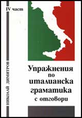 Uprajneniia po italianska gramatika s otgovori, IV chast