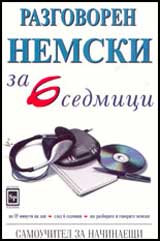 Razgovoren nemski za 6 sedmici