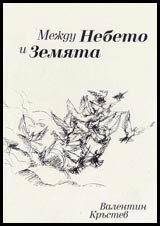 Mejdu nebeto i zemiata