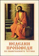 Nedelni propovedi po Evangelskite chetiva