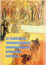 Za piianstvoto, tiutiunopusheneto, skvernoslovieto, sueveriiata, klevetata...