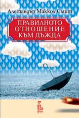 Pravilnoto otnoshenie kum dujda