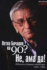 Petko Bocharov na 90 godini? Ne, ama da!