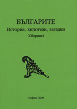 Bulgarite - istoriia, hipotezi, zagadki