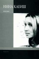 Inna Kabish, poeziia