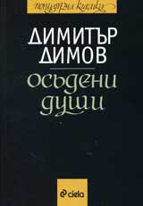 Osudeni dushi