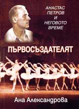 Purvosuzdateliat. Atanas Petrov i negovoto vreme