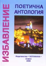 Izbavlenie : Poetichna antologiia