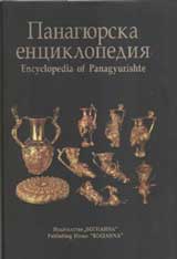 Panagiurska enciklopediia / Encyclopedia of Panagyurishte