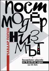 Postmodernizmut i bulgarskoto izkustvo ot 80-te i 90-te godini na HH vek.