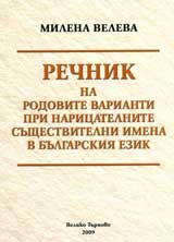 Rechnik na rodovite varianti pri naricatelnite sushtestvitelnite imena v bulgarskiia ezik