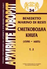 Arhivite govoriat № 34 - Benedetto Marino di Resti – Smetkovodna kniga (1590 - 1605 ) - Tom 2