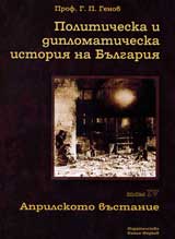 Politicheska i diplomaticheska istoriia na Bulgariia • Tom IV – Evropa. Aprilskoto vustanie prez 1876 g. Osvoboditelnata voina