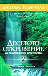 Desetoto otkrovenie na selestinskoto prorochestvo