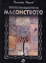 Tretoto hiliadoletie na masonstvoto