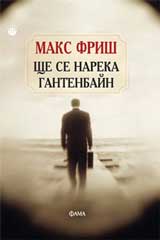 Shte se nareka Gantenbain