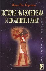 Istoriia na ezoterizma i okultnite nauki – kn.2