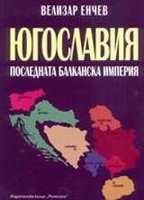 Iugoslaviia: poslednata balkanska imperiia