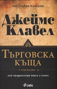 Turgovska kushta, tom 1 i 2