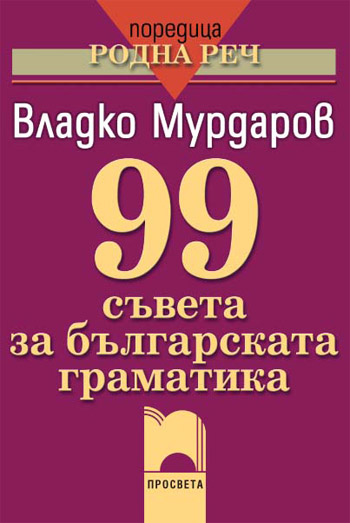 99 suveta za bulgarskata gramatika