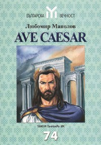 AVE CAESAR: Zagovori, meteji, voini i razgul