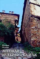 Legendi ot durvo i kamuk