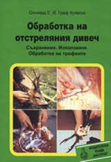 Obrabotka na otstrelianiia divech