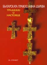 Bulgarskata pravoslavna curkva: Tradicii i nastoiashte