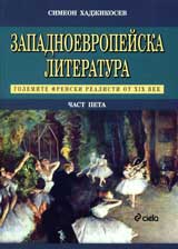 Zapadnoevropeiska literatura, chast 5