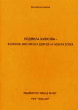 Liudmila Jivkova – filosof, mislitel i deiatel na novata epoha