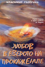Liubov v ezeroto na prokajenite