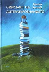 Smisulut na literaturoznanieto