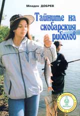 Tainite na skobarskiia ribolov