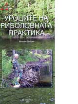 Urocite na ribolovnata praktika