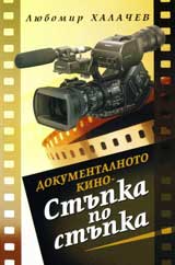 Dokumentalnoto kino – Stupka po stupka