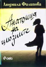 Anatomiia na iliuziite